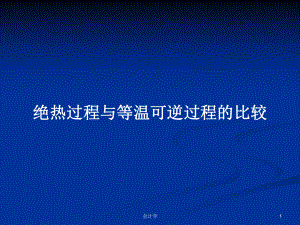 絕熱過程與等溫可逆過程的比較PPT學習教案