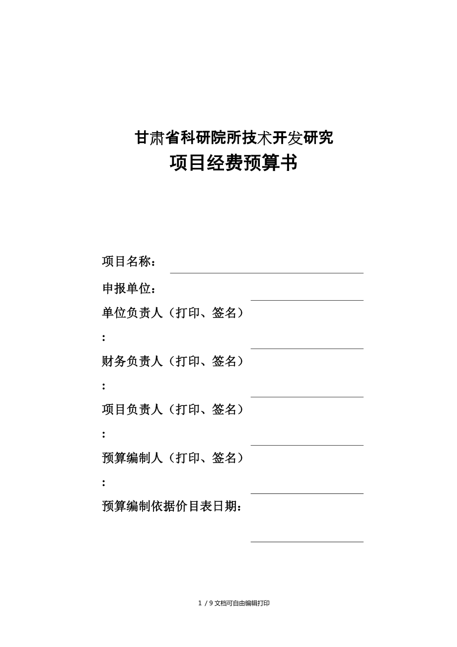 甘肃省科研院所技术开研究_第1页