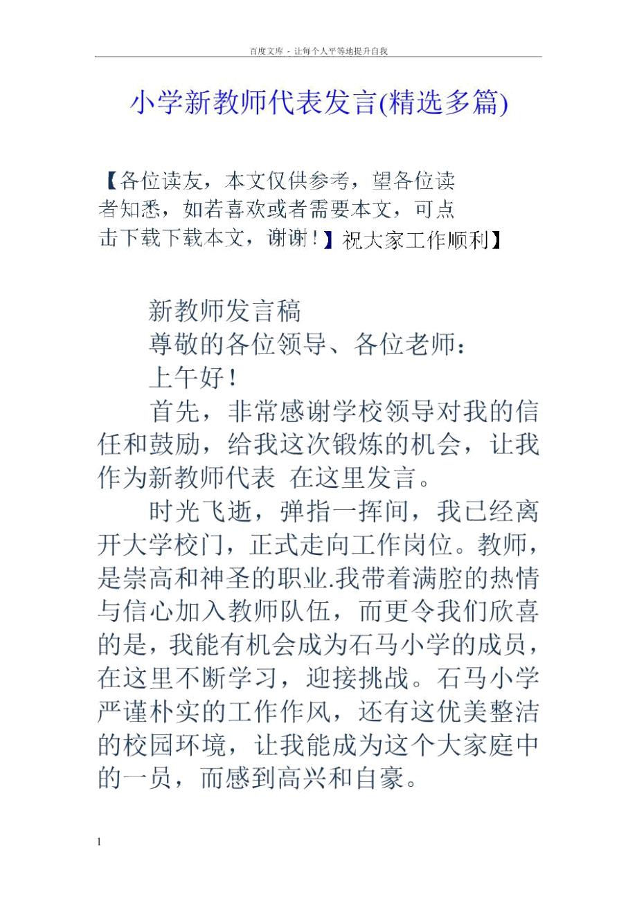 小学新教师代表发言_第1页