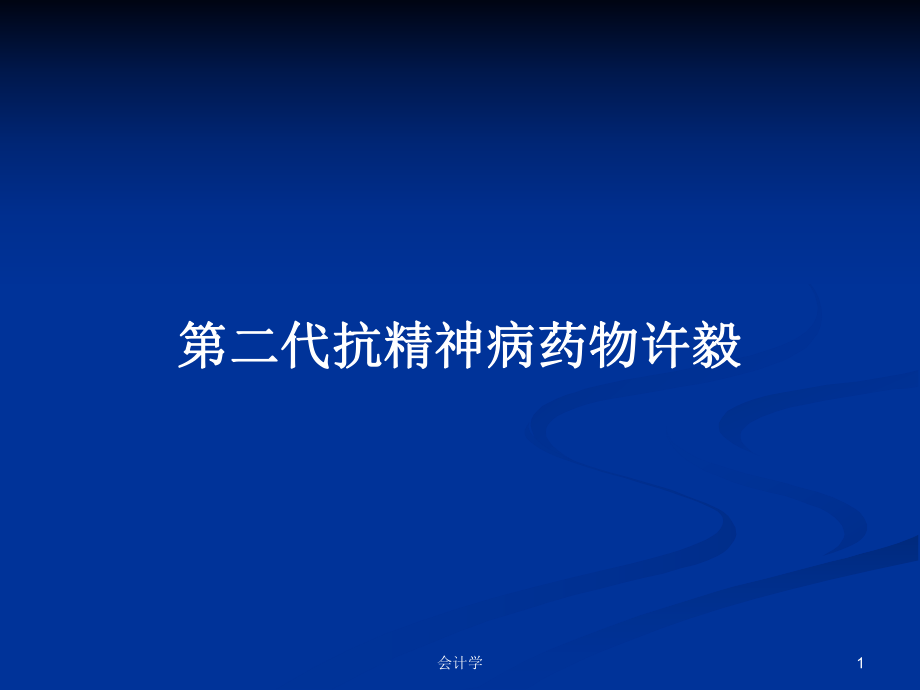 第二代抗精神病药物许毅PPT学习教案_第1页