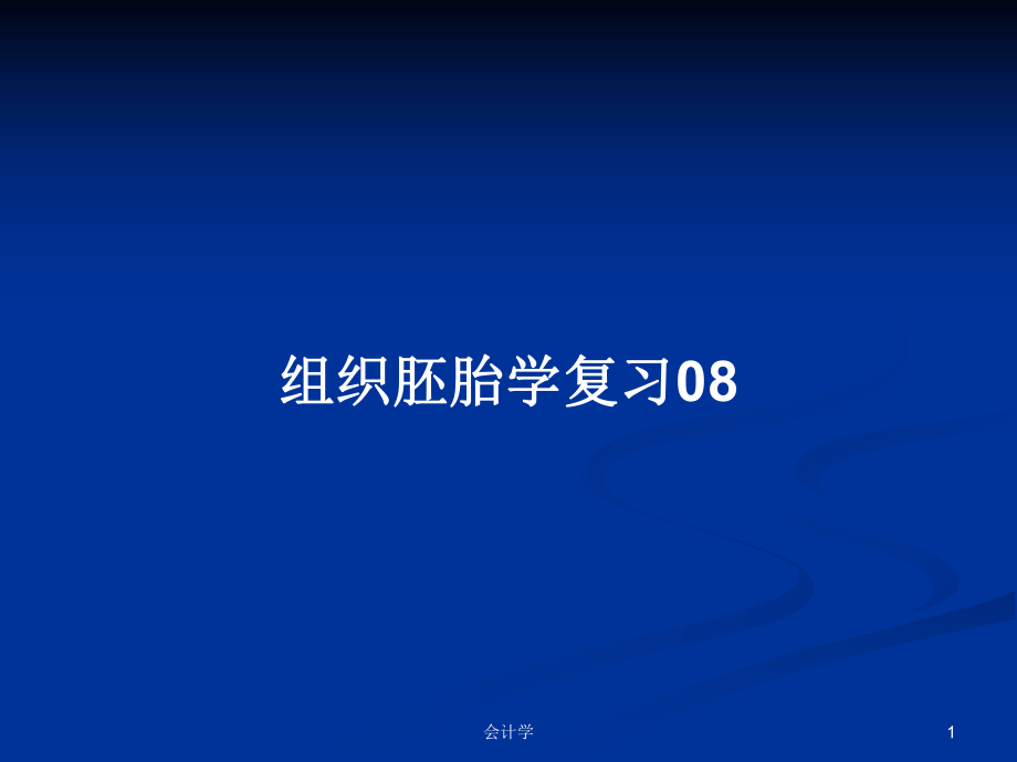 组织胚胎学复习08PPT学习教案_第1页