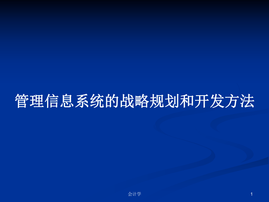 管理信息系统的战略规划和开发方法PPT学习教案_第1页