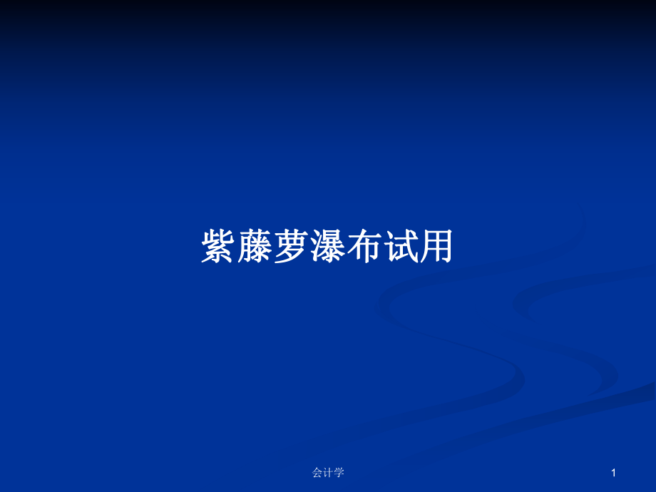 紫藤萝瀑布试用PPT学习教案_第1页