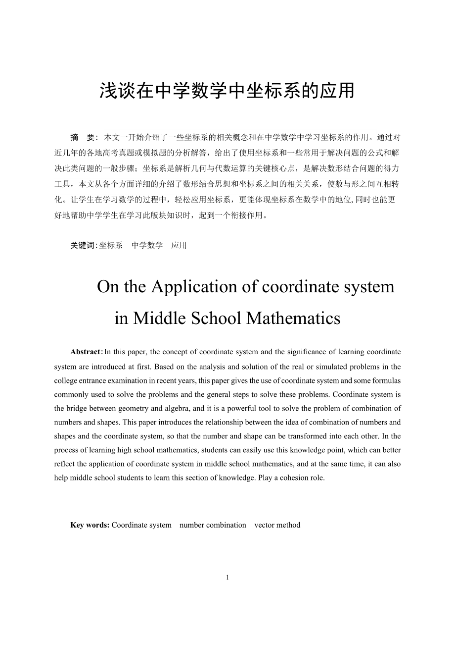 浅谈坐标系在中学数学中的应用 应用数学教育学专业_第1页