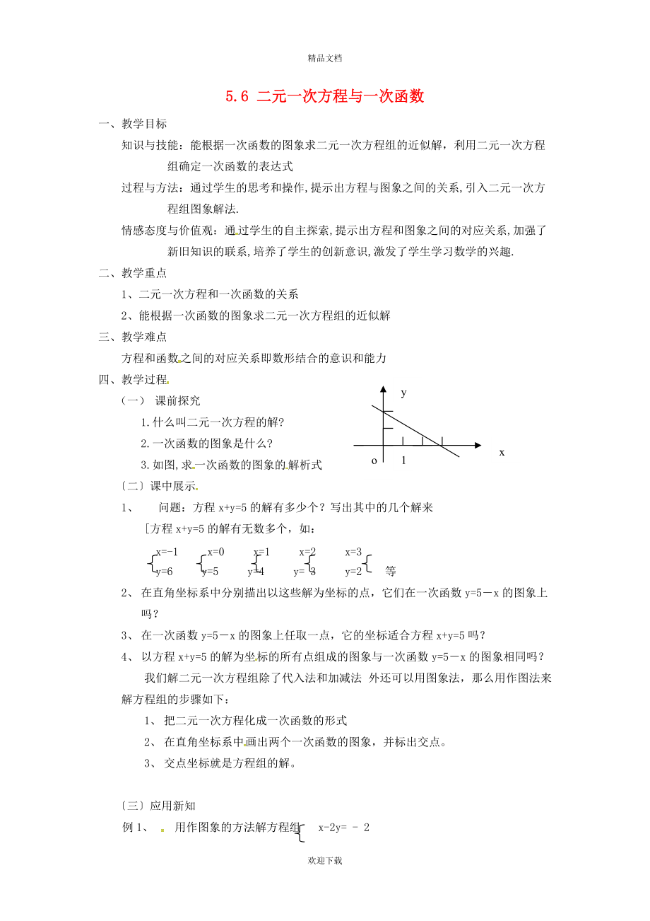 2022秋八年級數(shù)學(xué)上冊 第五章 二元一次方程組5.3 二元一次方程與一次函數(shù)教案（新版）北師大版_第1頁