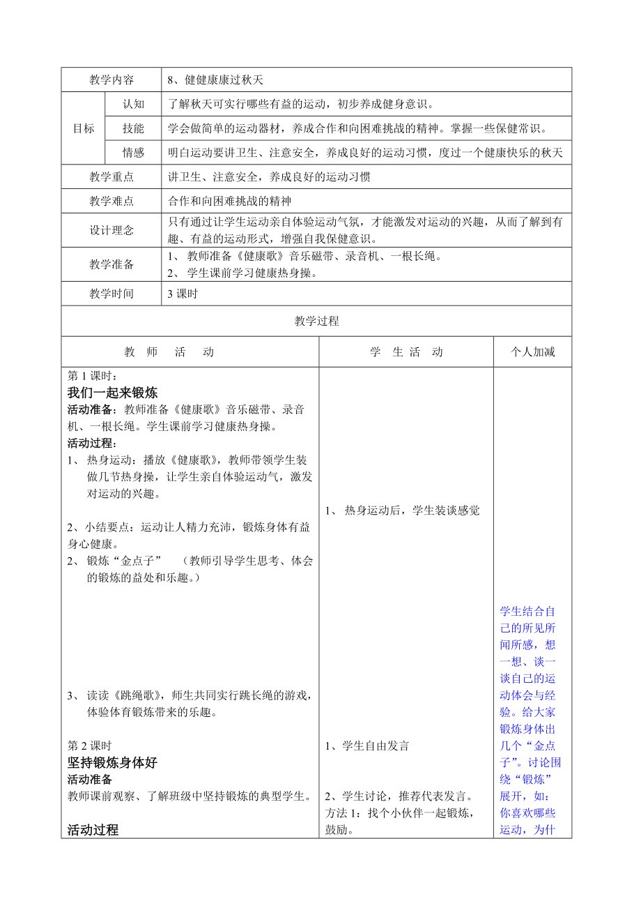 8健健康康過秋天_第1頁