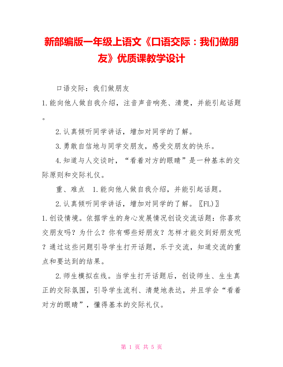 新部編版一年級上語文《口語交際：我們做朋友》優(yōu)質(zhì)課教學設計_第1頁