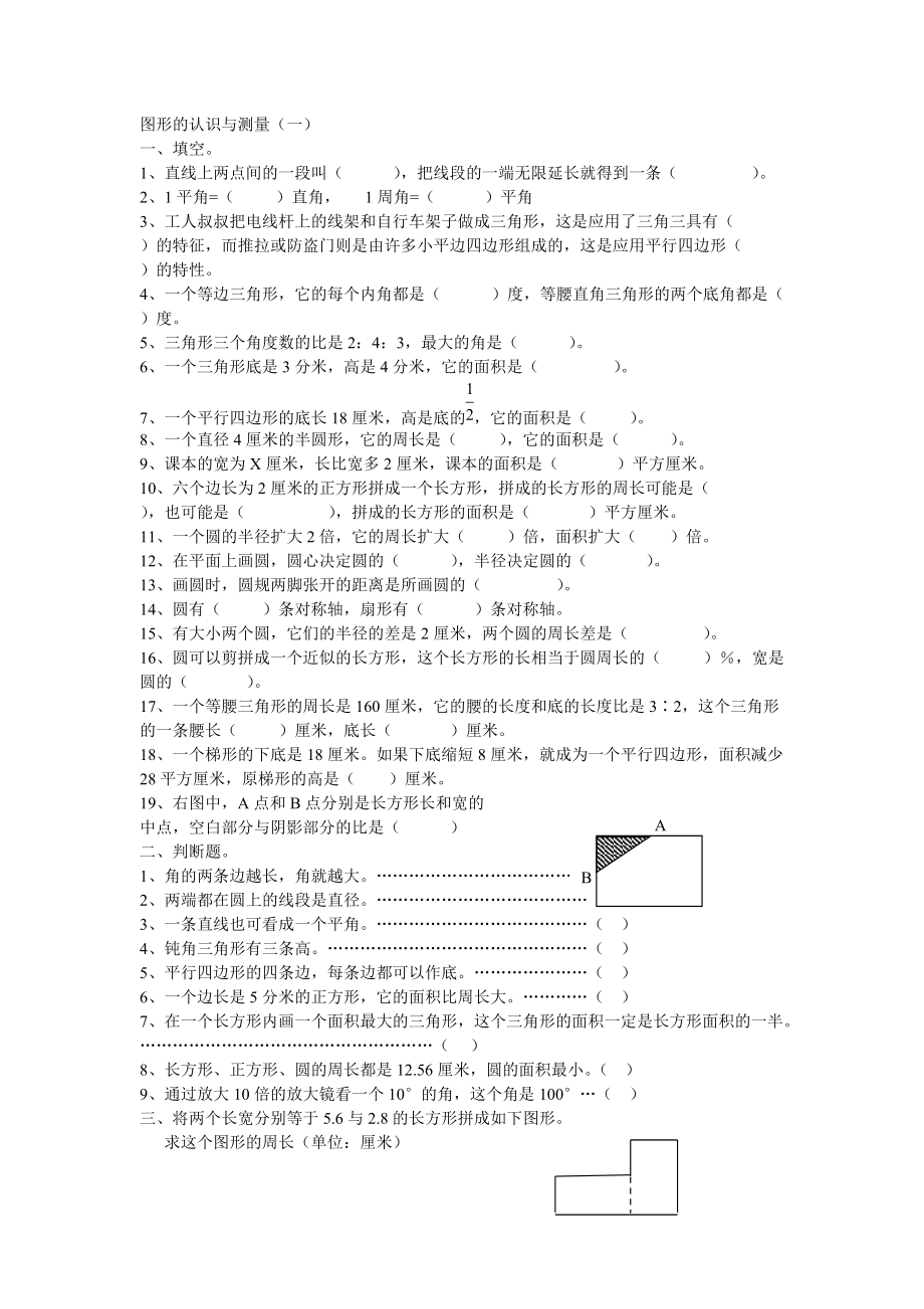 六年级数学复习练习 图形的认识与测量一_第1页