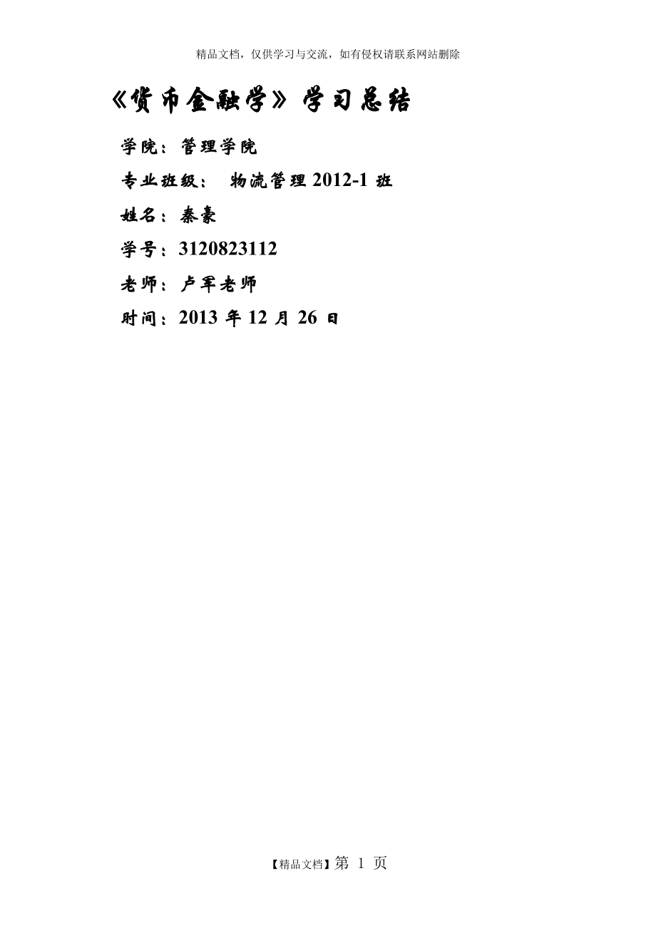 《貨幣金融學(xué)》學(xué)習(xí)總結(jié)_第1頁