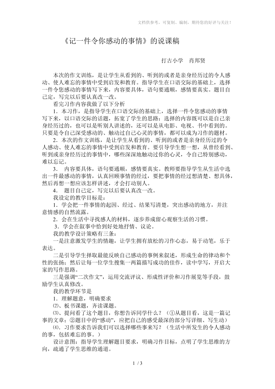 记一件令你感动的事情说课稿分享_第1页