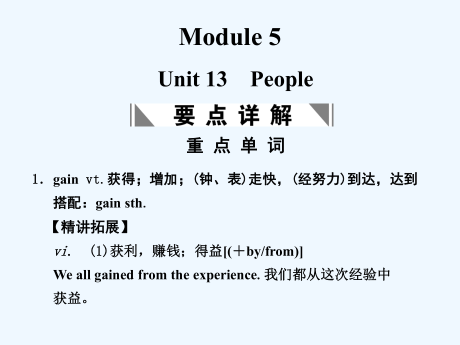 【创新设计】2011高考英语一轮复习 Module 5 Unit 13 People课件 北师大版_第1页