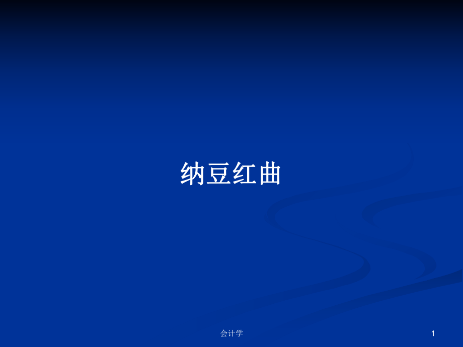 纳豆红曲PPT学习教案_第1页