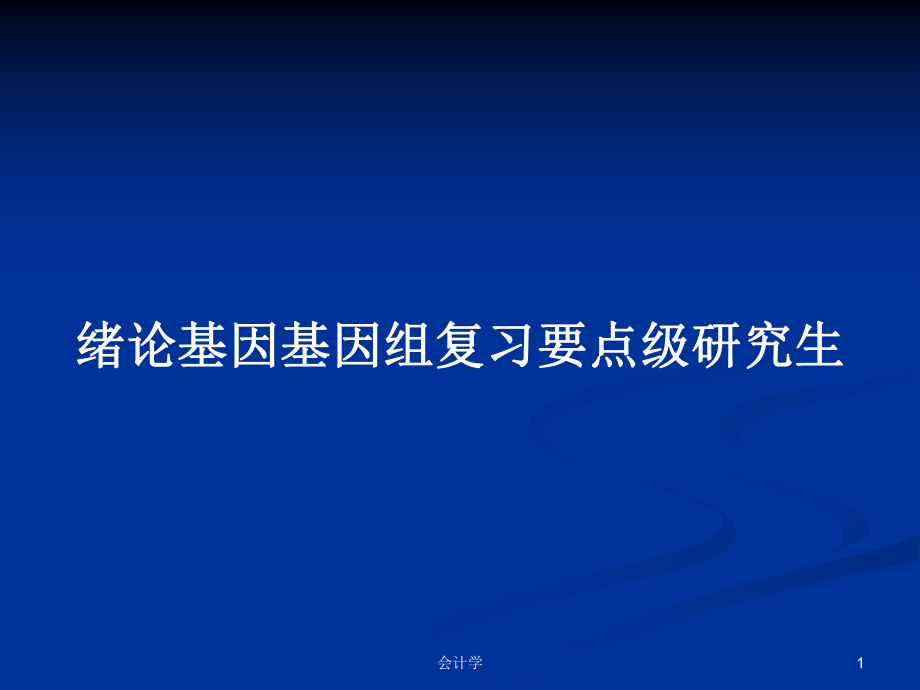 绪论基因基因组复习要点级研究生PPT学习教案_第1页