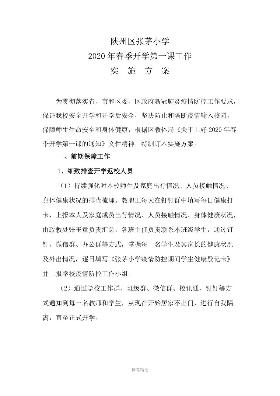 推荐-张茅小学2020年春季开学第一课工作实施方案_第1页