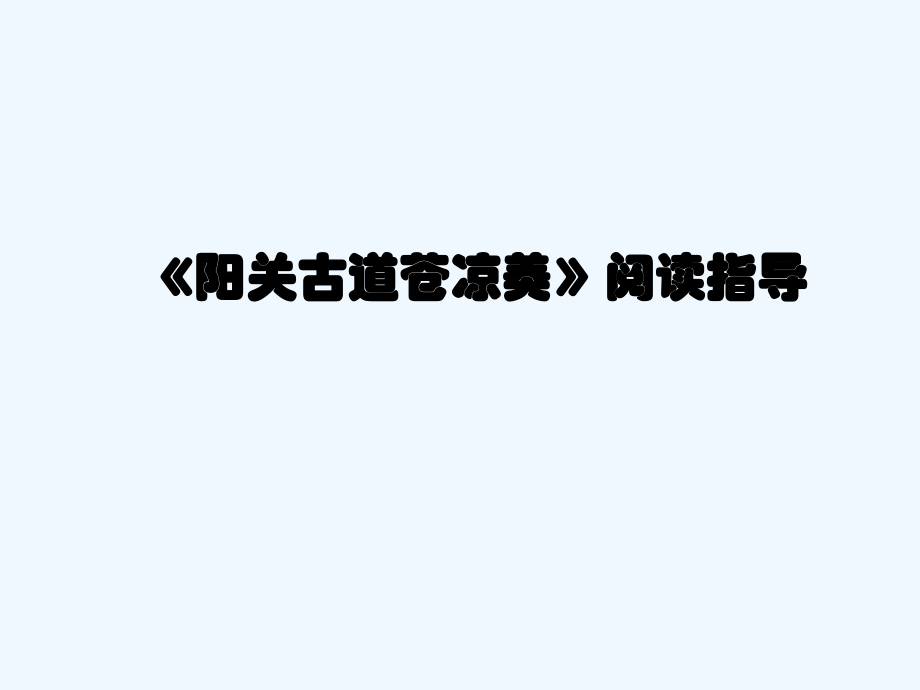 高考语文《阳关古道苍凉美》阅读指导复习课件 新人教版_第1页