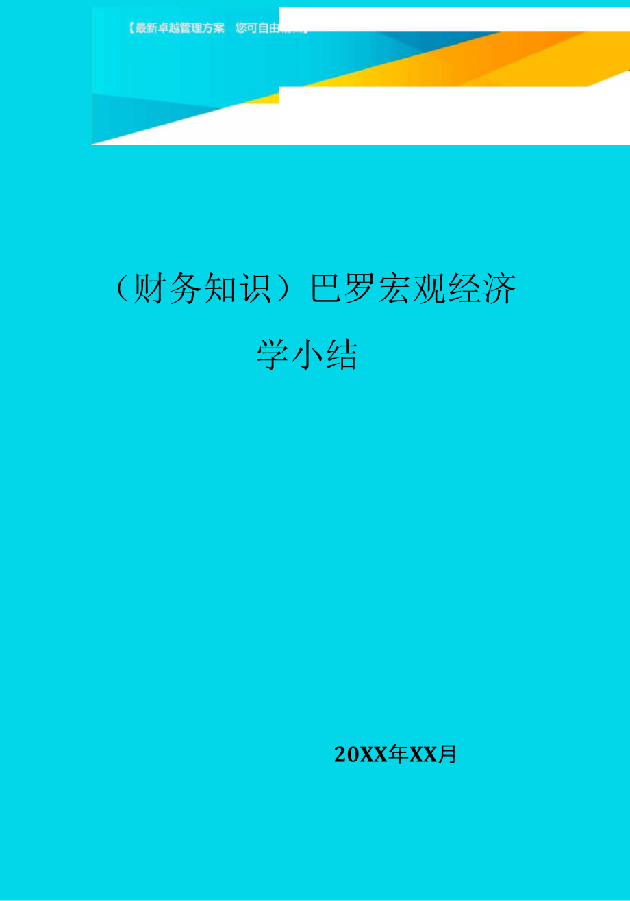 巴罗宏观经济学小结_第1页