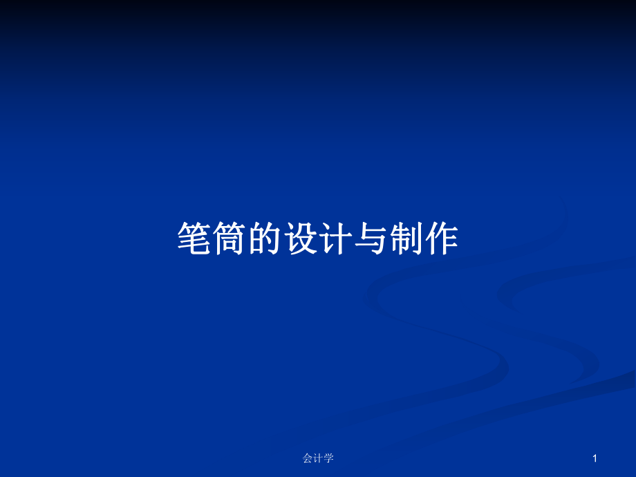 笔筒的设计与制作PPT学习教案_第1页