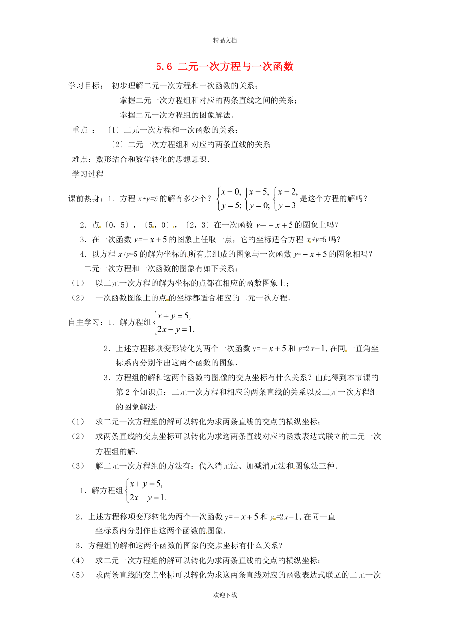 2022秋八年级数学上册 第五章 二元一次方程组5.3 二元一次方程与一次函数学案（新版）北师大版_第1页