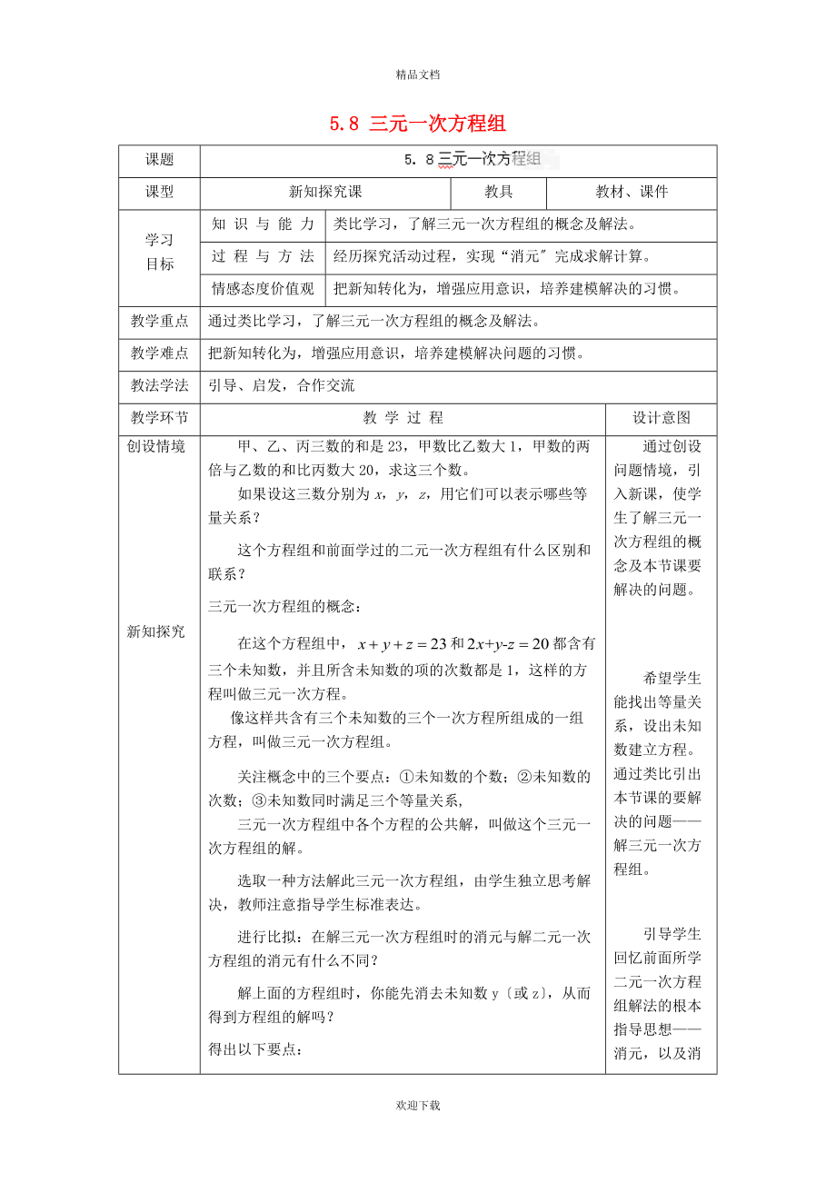 2022秋八年级数学上册 第五章 二元一次方程组5.5 三元一次方程组教学设计（新版）北师大版_第1页