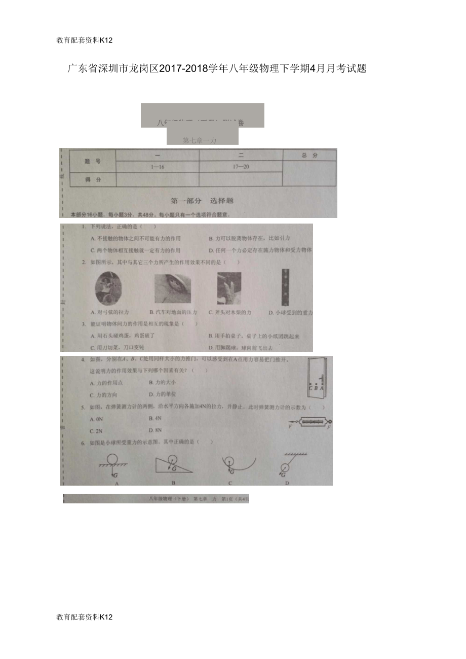 廣東省深圳市龍崗區(qū)八年級物理下學(xué)期4月月考試題(掃描版)新人教版_第1頁