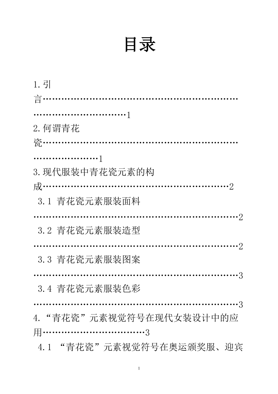 淺談民族圖案“青花瓷”視覺元素在現(xiàn)代女裝設(shè)計(jì)中的運(yùn)用服裝設(shè)計(jì)專業(yè)_第1頁