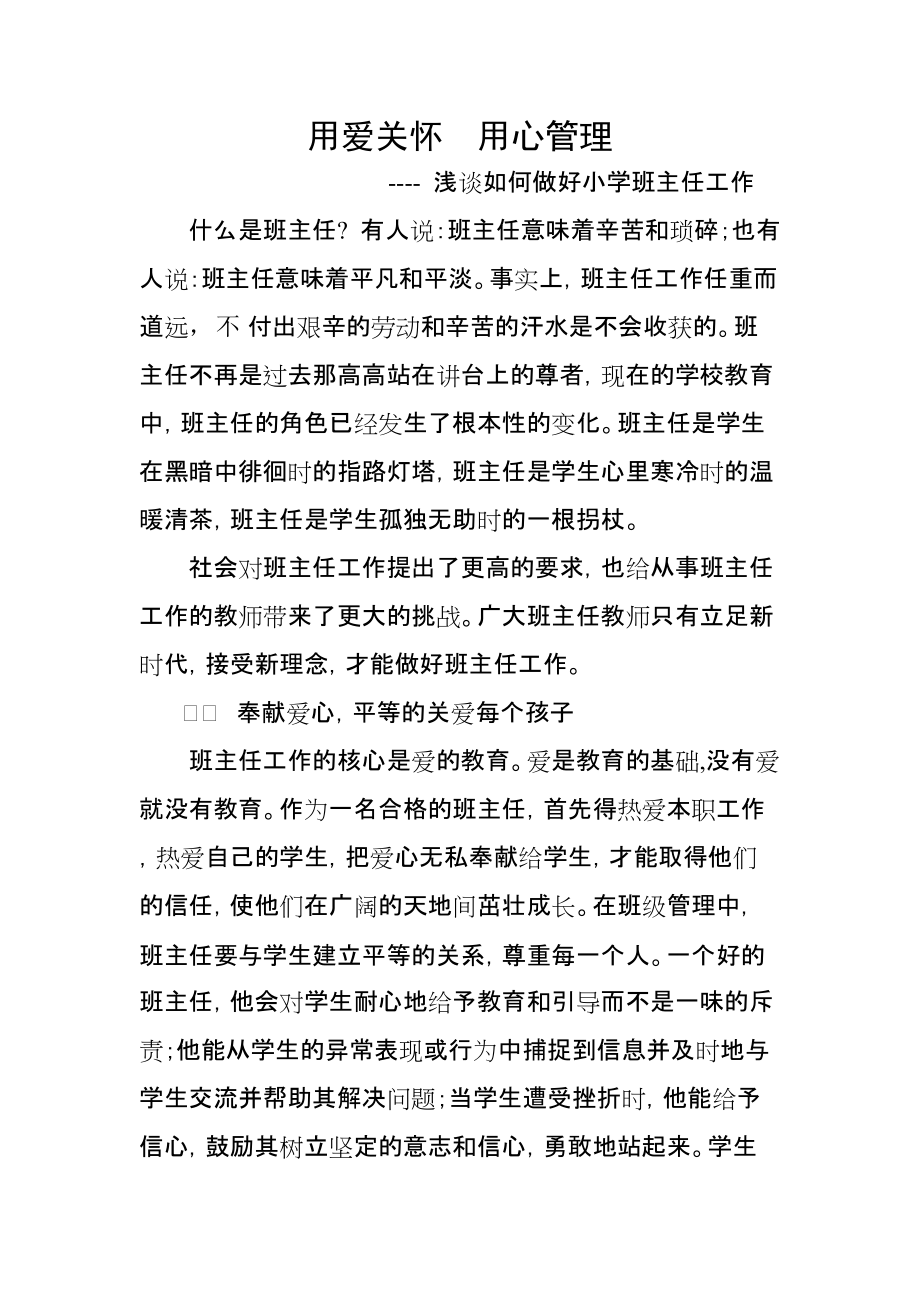 淺談如何做好小學(xué)班主任工作教育教學(xué)專業(yè)_第1頁