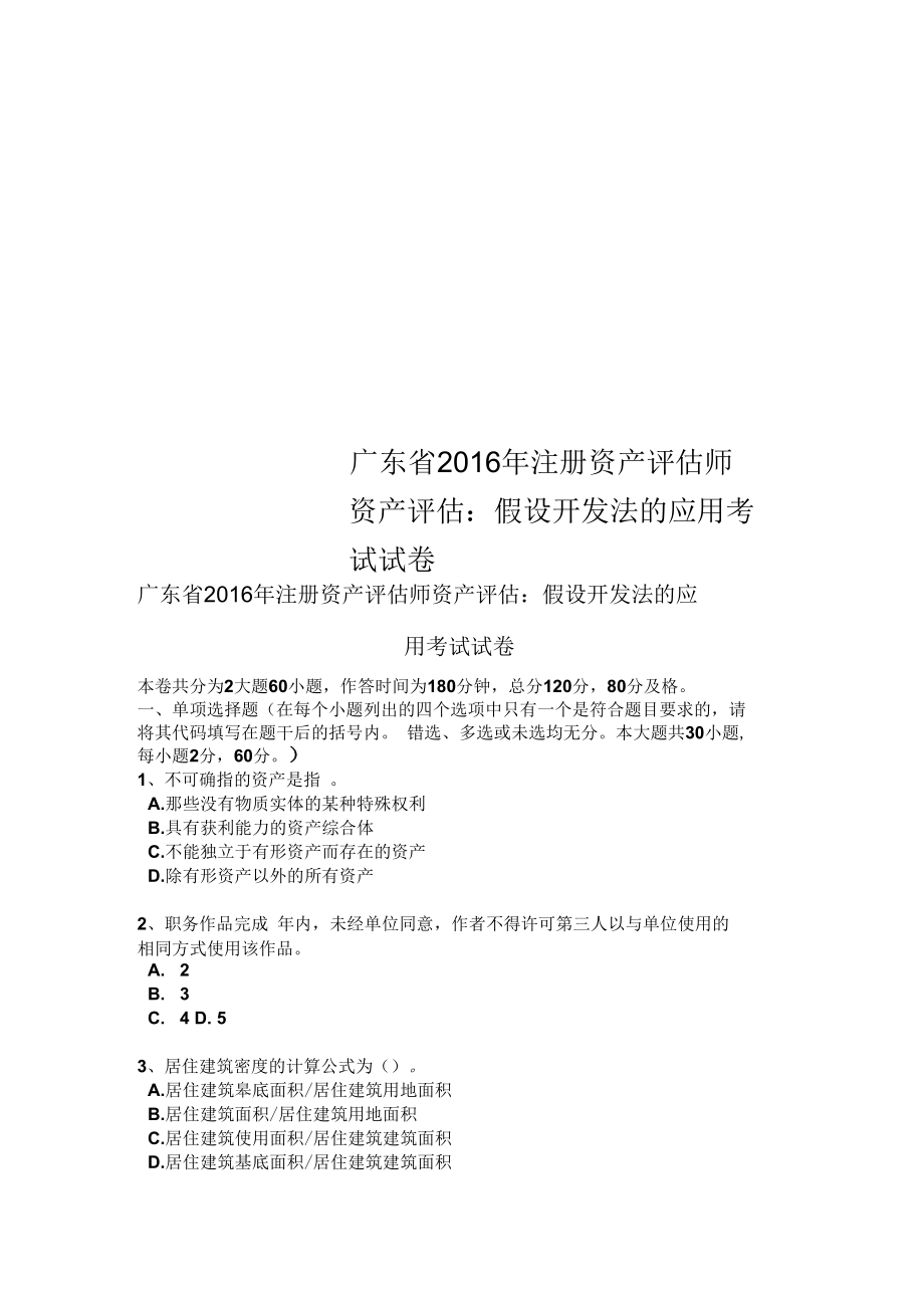 广东省2016年注册资产评估师资产评估：假设开发法的应用考试试卷_第1页