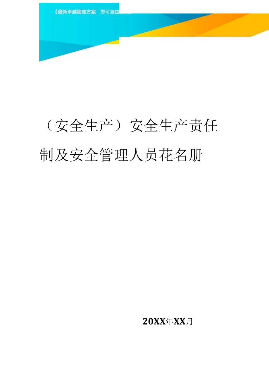 安全生产责任制及安全管理人员花名册_第1页