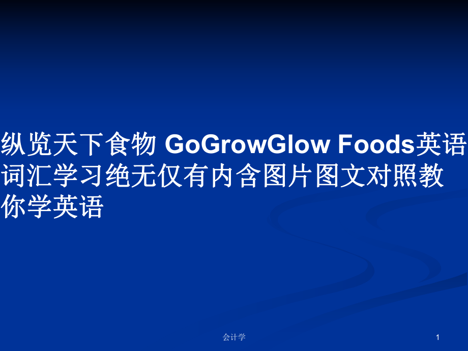 縱覽天下食物 GoGrowGlow Foods英語詞匯學(xué)習(xí)絕無僅有內(nèi)含圖片圖文對照教你學(xué)英語PPT學(xué)習(xí)教案_第1頁