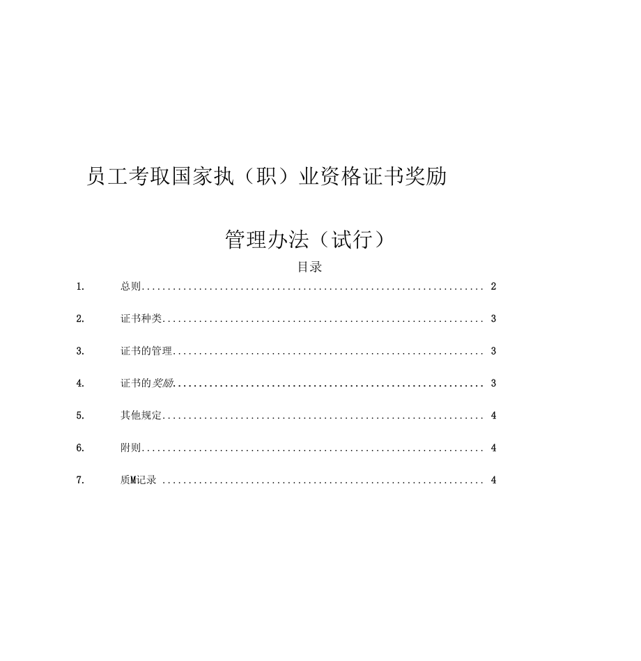 员工考取国家执(职)业资格证书奖励管理办法_第1页