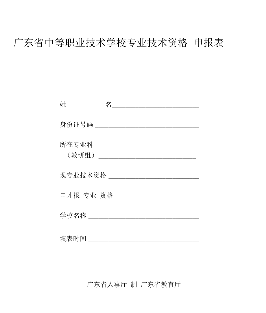 广东省中等职业技术学校专业技术资格申报表_第1页