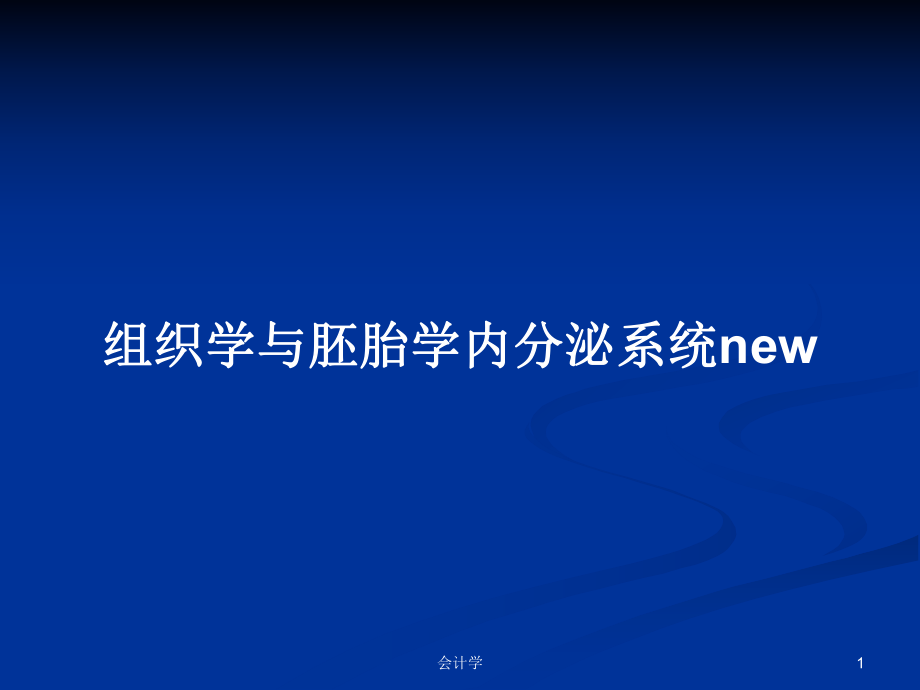 组织学与胚胎学内分泌系统newPPT学习教案_第1页