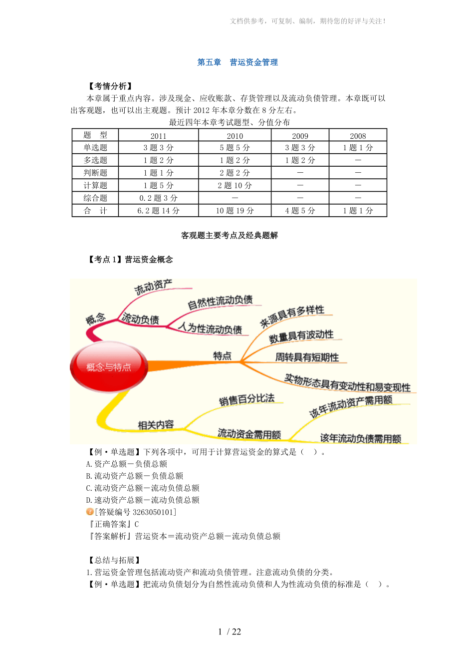 2012年中级财务管理习题班讲义大家网陈华亭参考_第1页