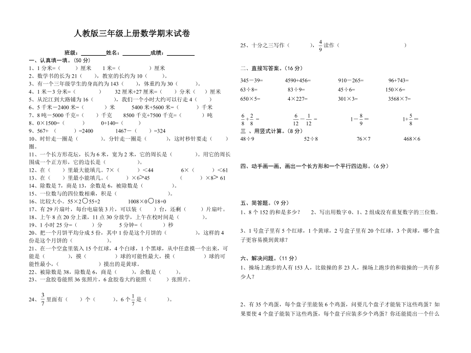 人教版三年級(jí)上冊(cè)數(shù)學(xué)期末試卷 (4)_第1頁