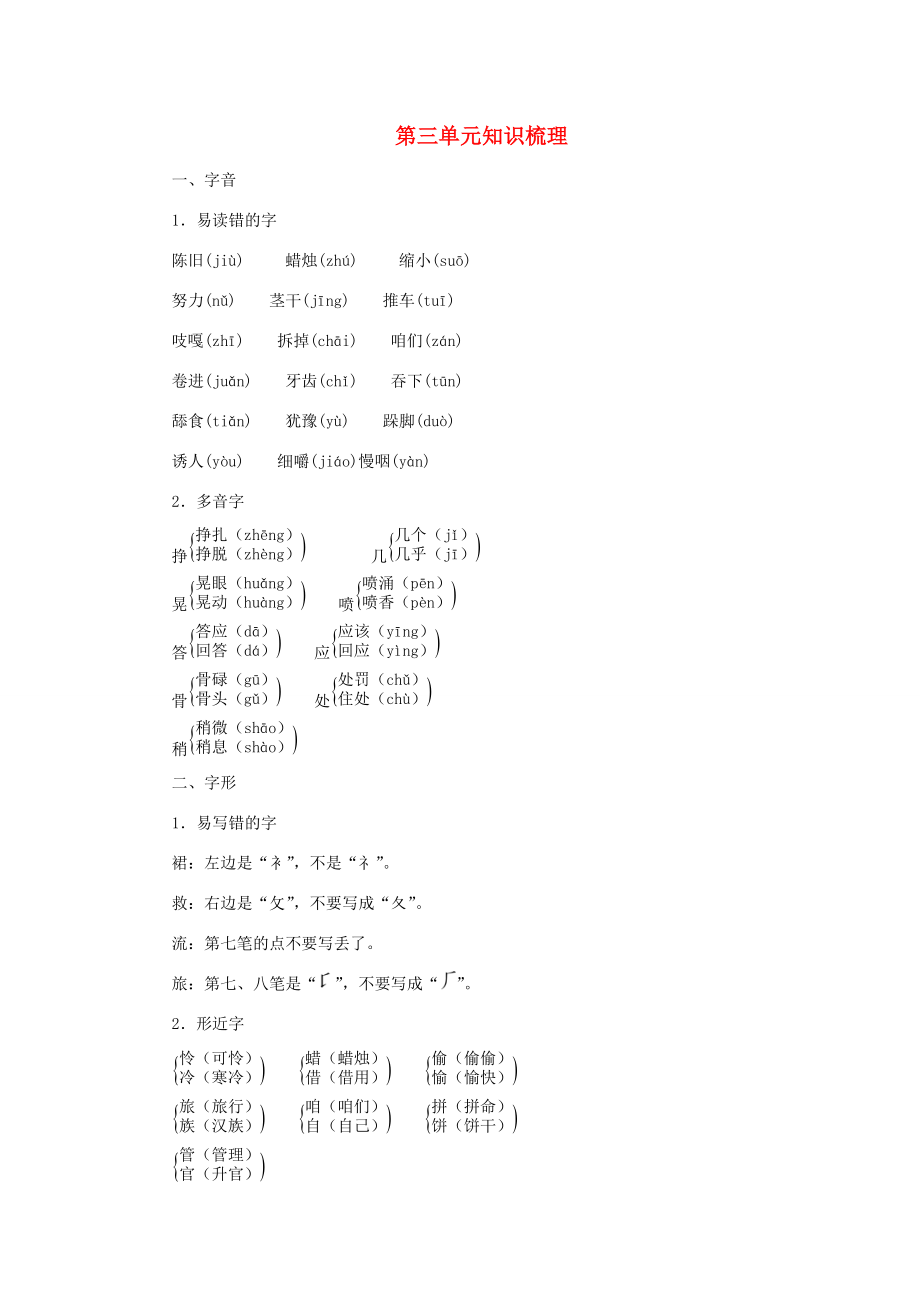 三年级语文上册 第三单元知识梳理 新人教版 素材_第1页