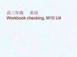 高中英语 M10 Unit.4 workbook课件 牛津版选修10
