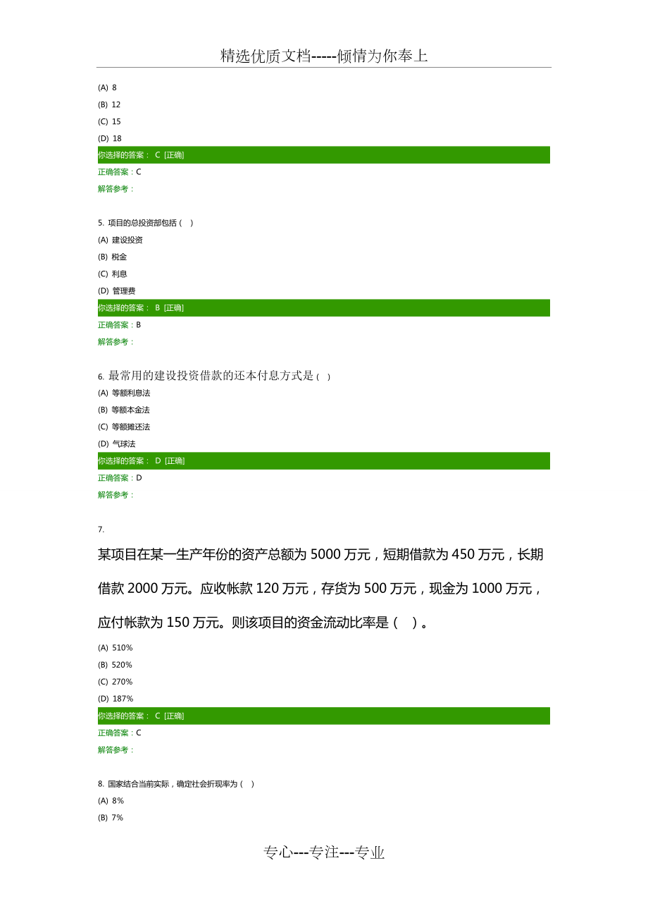 西南交大工程經濟學第12次作業客觀題共22頁