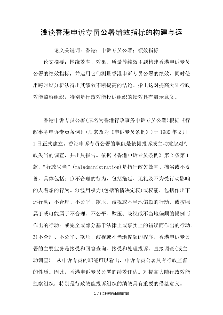 浅谈香港申诉专员公署绩效指标的构建与运_第1页