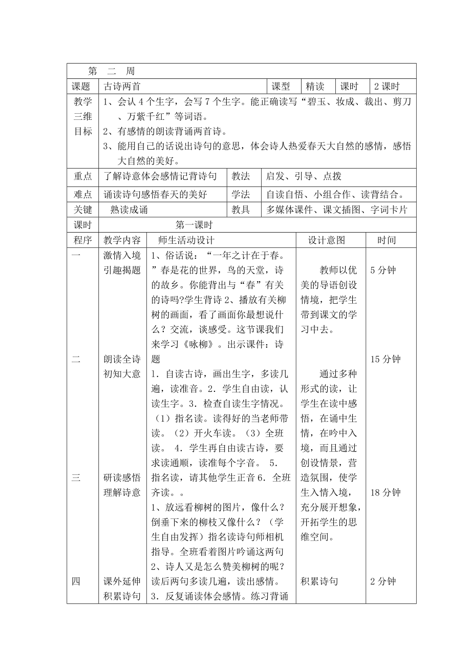 小学语文三年级下册《2、古诗两首》教学设计_第1页