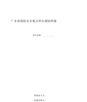 广东省消防安全重点单位消防档案