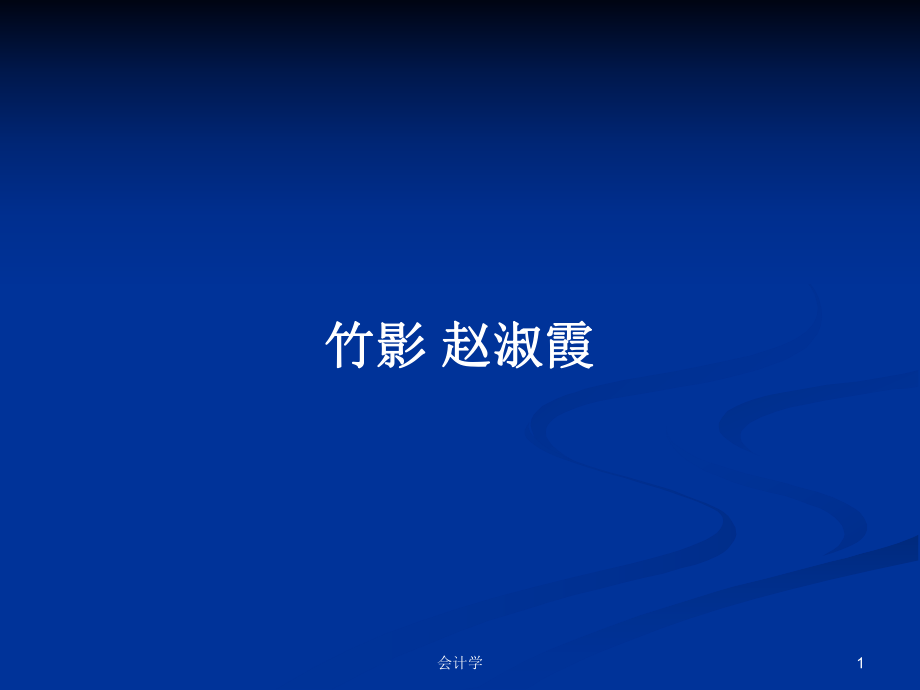 竹影 赵淑霞PPT学习教案_第1页