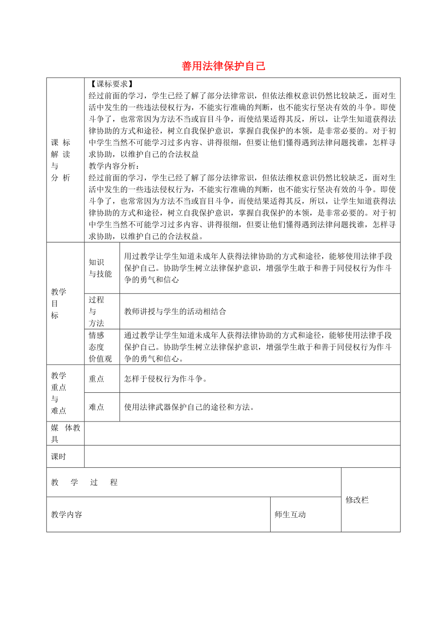 2016年七年级政治下册 第四单元 第八课 第2框 善用法律保护自己教案 新人教版_第1页