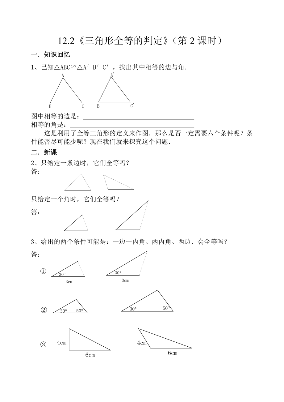 12.2《三角形全等的判定》（第2课时）_第1页