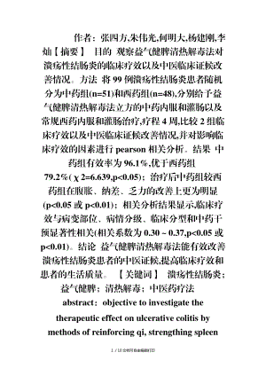 益氣健脾清熱解毒法治療潰瘍性結(jié)腸炎臨床研究