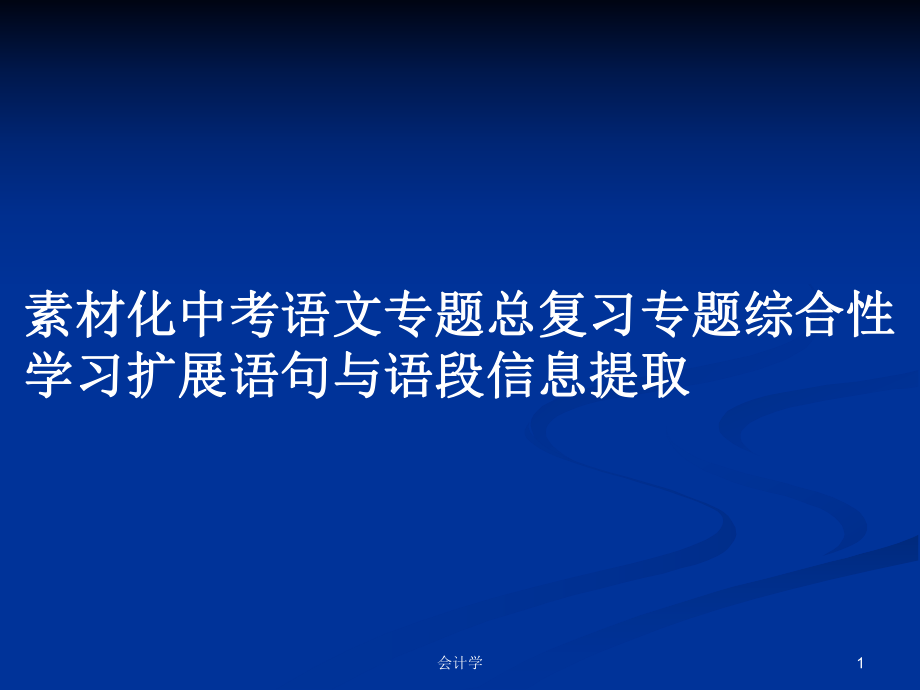 素材化中考语文专题总复习专题综合性学习扩展语句与语段信息提取_第1页