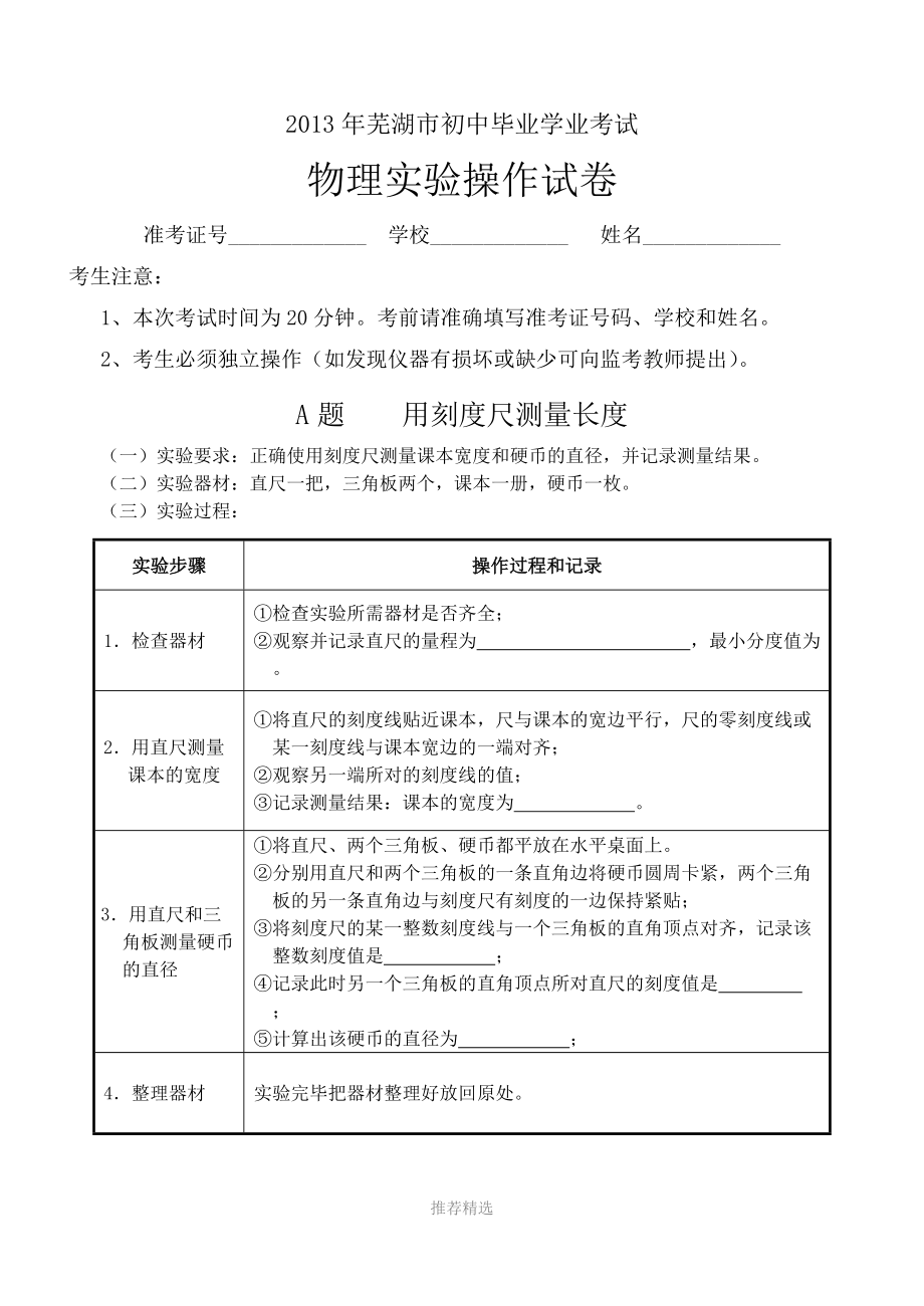 推荐-安徽芜湖市2013年中考物理实验操作考试试题、评分细则_第1页