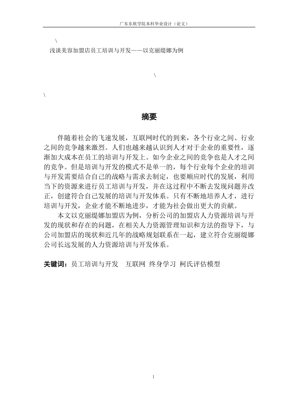 淺談美容加盟店員工培訓(xùn)與開(kāi)發(fā)——以克麗緹娜為例_第1頁(yè)