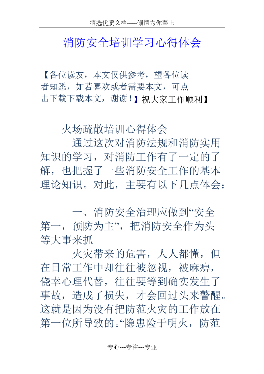 消防安全培訓學習心得體會共27頁