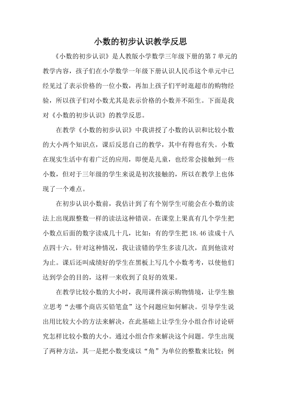 小数的初步认识教学反思_第1页