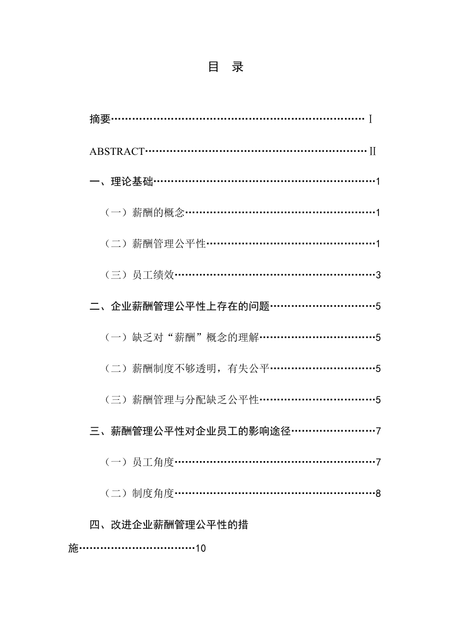 企业薪酬管理公平性对员工绩效影响研究_第1页